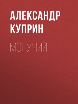 cover image of Могучий